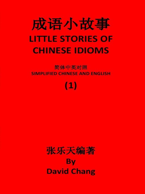 Title details for 成语小故事简体中英对照版第1册 LITTLE STORIES OF CHINESE IDIOMS 1 by David Chang - Available